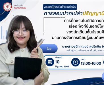 ขอเชิญเข้าร่วมรับฟังการสอบปากเปล่าปริญญานิพนธ์: การศึกษามโนทัศน์ทางคณิตศาสตร์ เรื่อง ฟังก์ชันเอกซ์โพเนนเชียล ของนักเรียนชั้นมัธยมศึกษาปีที่ 4 ผ่านการจัดการเรียนรู้แบบค้นพบร่วมกับสื่อประสม