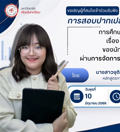 ขอเชิญเข้าร่วมรับฟังการสอบปากเปล่าปริญญานิพนธ์: การศึกษามโนทัศน์ทางคณิตศาสตร์ เรื่อง ฟังก์ชันเอกซ์โพเนนเชียล ของนักเรียนชั้นมัธยมศึกษาปีที่ 4 ผ่านการจัดการเรียนรู้แบบค้นพบร่วมกับสื่อประสม