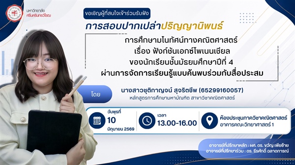 ขอเชิญเข้าร่วมรับฟังการสอบปากเปล่าปริญญานิพนธ์: การศึกษามโนทัศน์ทางคณิตศาสตร์ เรื่อง ฟังก์ชันเอกซ์โพเนนเชียล ของนักเรียนชั้นมัธยมศึกษาปีที่ 4 ผ่านการจัดการเรียนรู้แบบค้นพบร่วมกับสื่อประสม