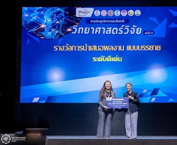 รศ.ดร.สุชาดา แห่งภาควิชาคณิตศาสตร์ คณะวิทยาศาสตร์ มศว คว้ารางวัลนำเสนอวิจัยดีเด่น “วิทยาศาสตร์วิจัย ครั้งที่ 17”