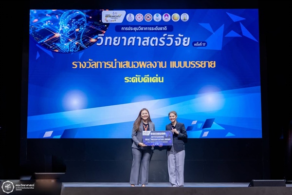 รศ.ดร.สุชาดา แห่งภาควิชาคณิตศาสตร์ คณะวิทยาศาสตร์ มศว คว้ารางวัลนำเสนอวิจัยดีเด่น “วิทยาศาสตร์วิจัย ครั้งที่ 17”
