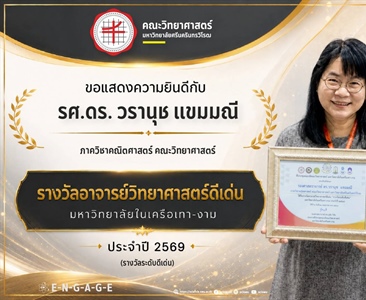 รศ.ดร.วรานุช แห่งภาควิชาคณิตศาสตร์ คณะวิทยาศาสตร์ มศว ได้รับรางวัลอาจารย์วิทยาศาสตร์ดีเด่น เครือเทา-งาม