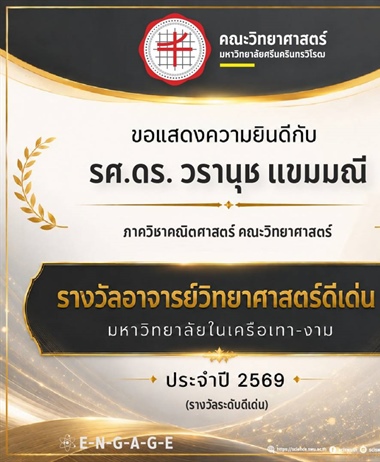 รศ.ดร.วรานุช แห่งภาควิชาคณิตศาสตร์ คณะวิทยาศาสตร์ มศว...