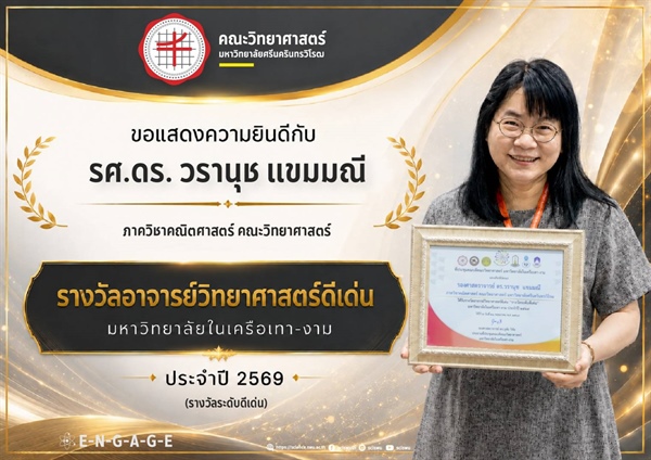 รศ.ดร.วรานุช แห่งภาควิชาคณิตศาสตร์ คณะวิทยาศาสตร์ มศว ได้รับรางวัลอาจารย์วิทยาศาสตร์ดีเด่น เครือเทา-งาม