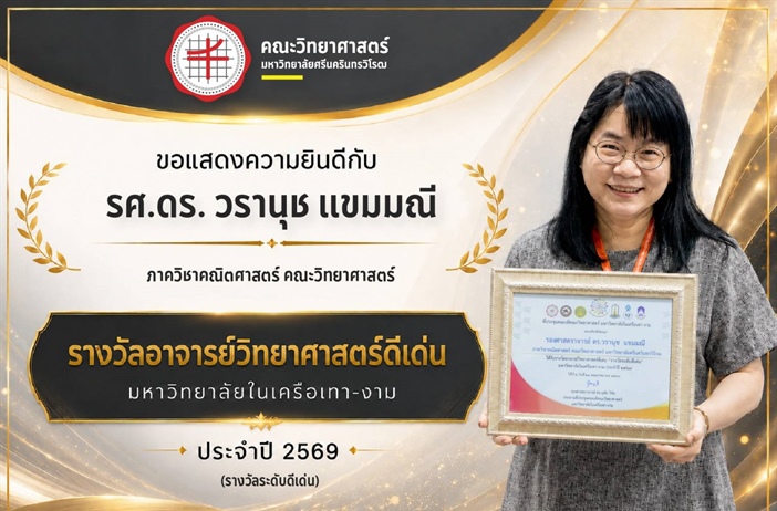 รศ.ดร.วรานุช แห่งภาควิชาคณิตศาสตร์ คณะวิทยาศาสตร์ มศว ได้รับรางวัลอาจารย์วิทยาศาสตร์ดีเด่น เครือเทา-งาม