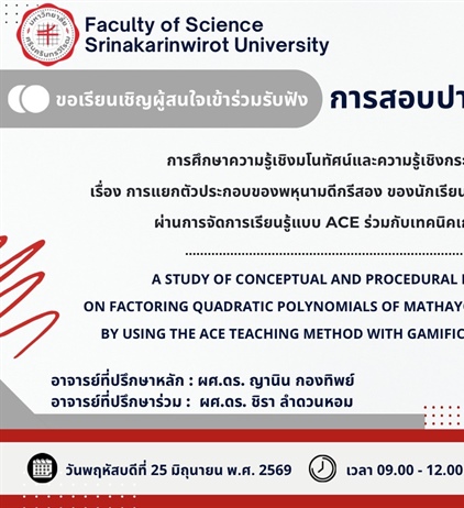 เรียนเชิญร่วมฟัง: การสอบปากเปล่าปริญญานิพนธ์ เรื่อง การแยกตัวประกอบพหุนามดีกรีสอง โดยใช้ ACE และ Gamification