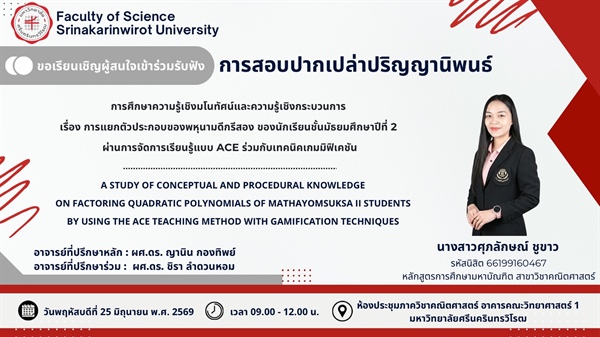 เรียนเชิญร่วมฟัง: การสอบปากเปล่าปริญญานิพนธ์ เรื่อง การแยกตัวประกอบพหุนามดีกรีสอง โดยใช้ ACE และ Gamification