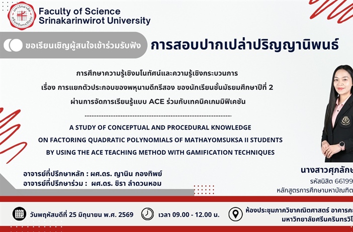 เรียนเชิญร่วมฟัง: การสอบปากเปล่าปริญญานิพนธ์ เรื่อง การแยกตัวประกอบพหุนามดีกรีสอง โดยใช้ ACE และ Gamification