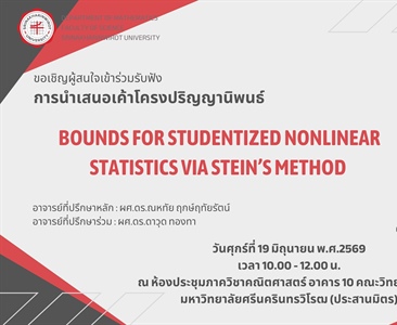 ขอเชิญรับฟัง การนำเสนอเค้าโครง ป.เอก คณิตศาสตร์ มศว: เรื่อง BOUNDS FOR STUDENTIZED NONLINEAR STATISTICS VIA STEIN’S METHOD