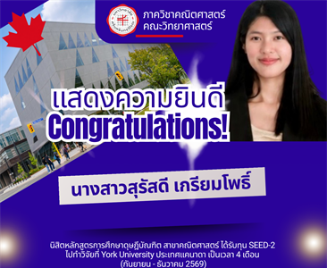 โพธิ์ นิสิต ป.เอก คณิตศาสตร์ มศว รับทุน SEED-2 ร่วมทำวิจัยที่ York University แคนาดา