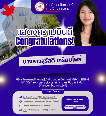 โพธิ์ นิสิต ป.เอก คณิตศาสตร์ มศว รับทุน SEED-2 ร่วมทำวิจัยที่ York University แคนาดา