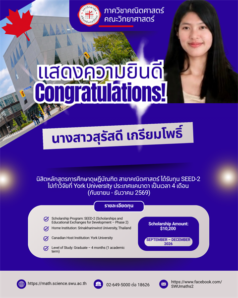 โพธิ์ นิสิต ป.เอก คณิตศาสตร์ มศว รับทุน SEED-2 ร่วมทำวิจัยที่ York University แคนาดา