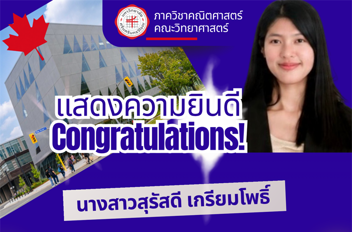 โพธิ์ นิสิต ป.เอก คณิตศาสตร์ มศว รับทุน SEED-2 ร่วมทำวิจัยที่ York University แคนาดา