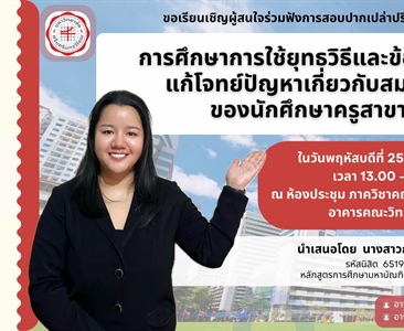 ขอเชิญร่วมฟังการสอบปากเปล่าปริญญานิพนธ์ ป.โท เรื่อง เรื่อง การศึกษาการใช้ยุทธวิธีและข้อผิดพลาดในการแก้โจทย์ปัญหาเกี่ยวกับสมการและอสมการ ของนักศึกษาครูสาขาวิชาคณิตศาสตร์ โดย นางสาวกานต์ณฎา อนันต์