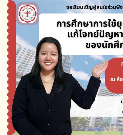 ขอเชิญร่วมฟังการสอบปากเปล่าปริญญานิพนธ์ ป.โท เรื่อง เรื่อง การศึกษาการใช้ยุทธวิธีและข้อผิดพลาดในการแก้โจทย์ปัญหาเกี่ยวกับสมการและอสมการ ของนักศึกษาครูสาขาวิชาคณิตศาสตร์ โดย นางสาวกานต์ณฎา อนันต์