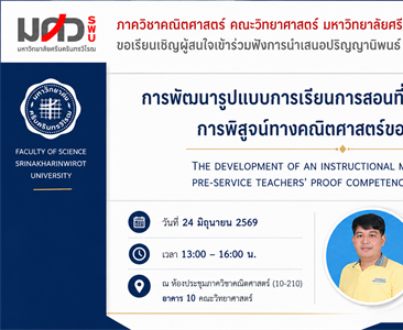 ขอเชิญร่วมรับฟังการสอบปากเปล่าปริญญานิพนธ์ระดับปริญญาเอก เรื่อง การพัฒนารูปแบบการเรียนการสอนที่เสริมสร้างสมรรถนะการพิสูจน์ทางคณิตศาสตร์ของนักศึกษาครู นำเสนอโดย นายสมพล พวงสั้น