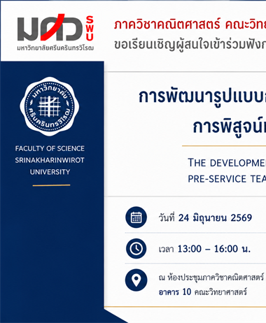 ขอเชิญร่วมรับฟังการสอบปากเปล่าปริญญานิพนธ์ระดับปริญญาเอก เรื่อง...