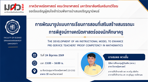 ขอเชิญร่วมรับฟังการสอบปากเปล่าปริญญานิพนธ์ระดับปริญญาเอก เรื่อง การพัฒนารูปแบบการเรียนการสอนที่เสริมสร้างสมรรถนะการพิสูจน์ทางคณิตศาสตร์ของนักศึกษาครู นำเสนอโดย นายสมพล พวงสั้น