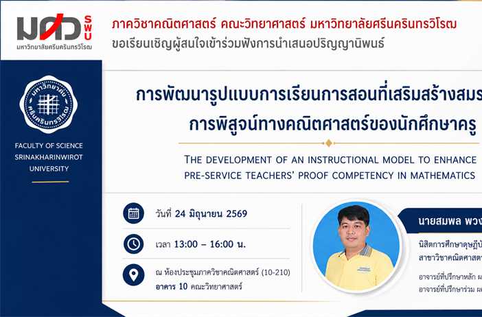 ขอเชิญร่วมรับฟังการสอบปากเปล่าปริญญานิพนธ์ระดับปริญญาเอก เรื่อง การพัฒนารูปแบบการเรียนการสอนที่เสริมสร้างสมรรถนะการพิสูจน์ทางคณิตศาสตร์ของนักศึกษาครู นำเสนอโดย นายสมพล พวงสั้น