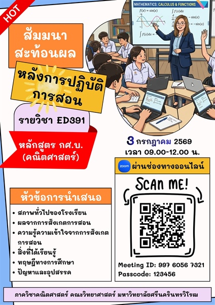 สัมมนาสะท้อนผลหลังการปฏิบัติการสอนสำหรับนักศึกษา กศ.บ. คณิตศาสตร์: ก้าวสำคัญสู่การเป็นครูมืออาชีพ