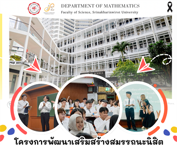 เปิดประตูสู่โลกคณิตศาสตร์: กิจกรรมเตรียมความพร้อมนิสิตใหม่ ภาควิชาคณิตศาสตร์ มศว 2569