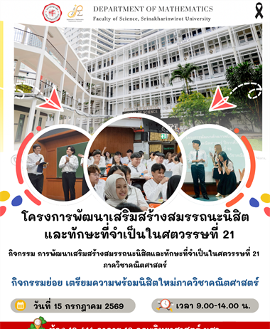 เปิดประตูสู่โลกคณิตศาสตร์: กิจกรรมเตรียมความพร้อมนิสิตใหม่...