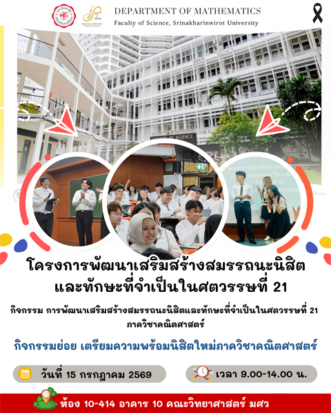เปิดประตูสู่โลกคณิตศาสตร์: กิจกรรมเตรียมความพร้อมนิสิตใหม่ ภาควิชาคณิตศาสตร์ มศว 2569