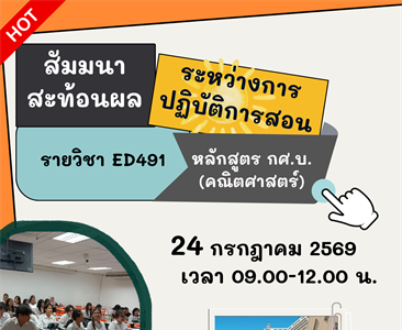 ประชาสัมพันธ์ กิจกรรมสัมมนาสะท้อนผลการปฏิบัติการสอน ED491 นิสิตคณิตศาสตร์ มศว