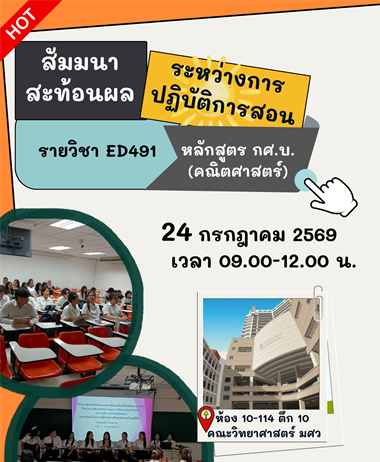 ประชาสัมพันธ์ กิจกรรมสัมมนาสะท้อนผลการปฏิบัติการสอน ED491...