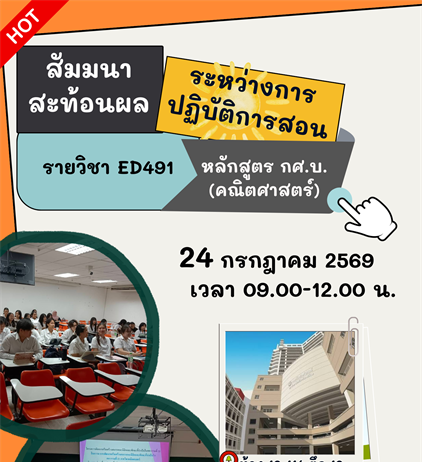 ประชาสัมพันธ์ กิจกรรมสัมมนาสะท้อนผลการปฏิบัติการสอน ED491 นิสิตคณิตศาสตร์ มศว