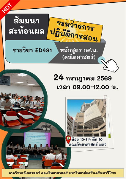 ประชาสัมพันธ์ กิจกรรมสัมมนาสะท้อนผลการปฏิบัติการสอน ED491 นิสิตคณิตศาสตร์ มศว