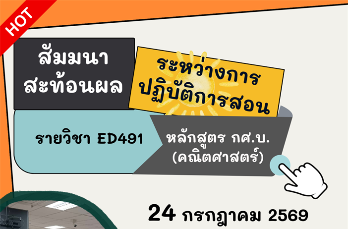 ประชาสัมพันธ์ กิจกรรมสัมมนาสะท้อนผลการปฏิบัติการสอน ED491 นิสิตคณิตศาสตร์ มศว