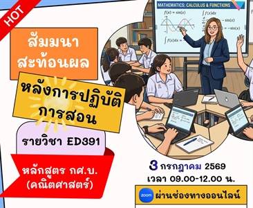 ประมวลภาพบรรยากาศ กิจกรรมสัมมนาสะท้อนผล ED391 นิสิต กศ.บ. คณิตศาสตร์ ชั้นปีที่ 3