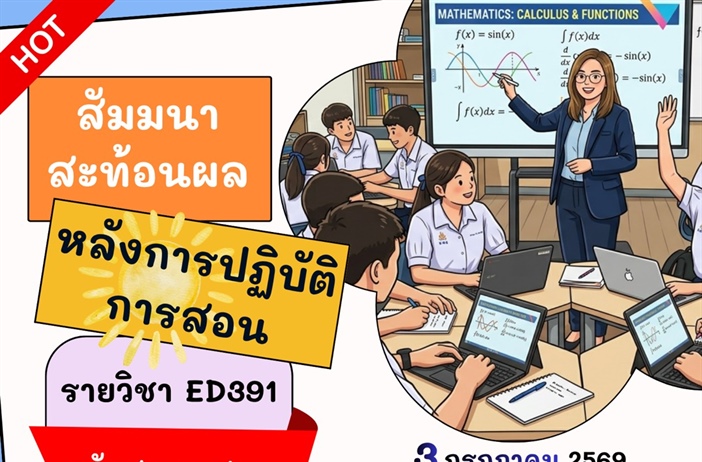 ประมวลภาพบรรยากาศ กิจกรรมสัมมนาสะท้อนผล ED391 นิสิต กศ.บ. คณิตศาสตร์ ชั้นปีที่ 3