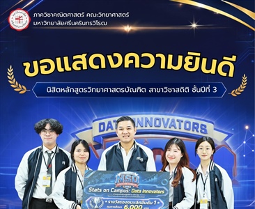 ขอแสดงความยินดีกับนิสิตสถิติ ชั้นปีที่ 3 คว้ารางวัลรองชนะเลิศอันดับ 1 จากสำนักงานสถิติแห่งชาติ