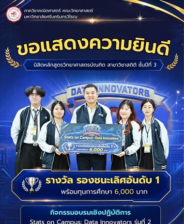 ขอแสดงความยินดีกับนิสิตสถิติ ชั้นปีที่ 3 คว้ารางวัลรองชนะเลิศอันดับ 1...