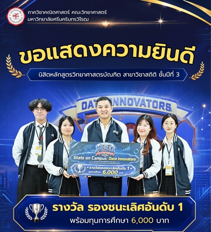 ขอแสดงความยินดีกับนิสิตสถิติ ชั้นปีที่ 3 คว้ารางวัลรองชนะเลิศอันดับ 1 จากสำนักงานสถิติแห่งชาติ