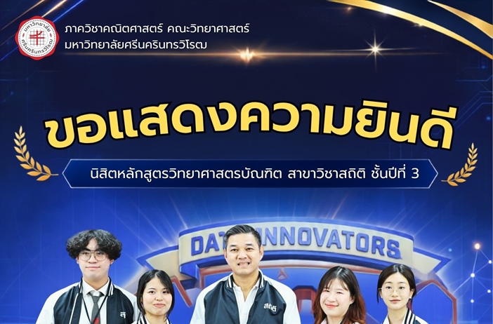 ขอแสดงความยินดีกับนิสิตสถิติ ชั้นปีที่ 3 คว้ารางวัลรองชนะเลิศอันดับ 1 จากสำนักงานสถิติแห่งชาติ
