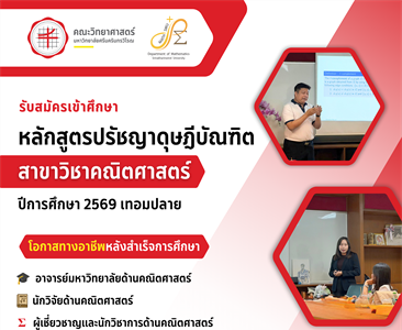 เปิดรับสมัครเข้าศึกษาหลักสูตรปรัชญาดุษฎีบัณฑิต สาขาคณิตศาสตร์ ประจำปีการศึกษา 2569 เทอมปลาย
