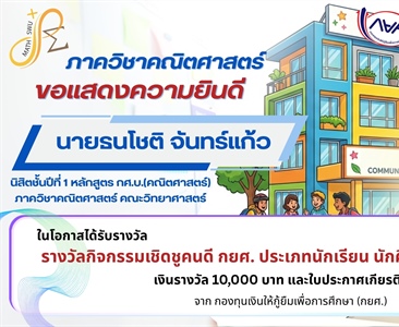 ขอแสดงความยินดี นายธนโชติ จันทร์แก้ว นิสิต กศ.บ.คณิตศาสตร์ รับรางวัล “นักศึกษาต้นแบบ กยศ.” พร้อมทุน 10,000 บาท และใบประกาศเกียรติคุณ