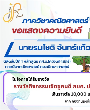 ขอแสดงความยินดี นายธนโชติ จันทร์แก้ว นิสิต กศ.บ.คณิตศาสตร์ รับรางวัล...