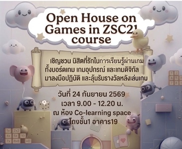 ขอเชิญชวนนิสิตเข้าร่วมกิจกรรม Open House on Game in ZSC21 Course เปิดโลกการเรียนรู้ผ่านเกม
