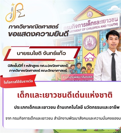 ขอแสดงความยินดีกับ "นายธนโชติ จันทร์แก้ว" นิสิต กศ.บ. ในโอกาสเข้ารับพระราชทานรางวัลเด็กและเยาวชนดีเด่นแห่งชาติ ประจำปี 2569