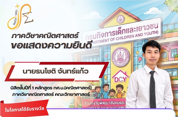 ขอแสดงความยินดีกับ "นายธนโชติ จันทร์แก้ว" นิสิต กศ.บ. ในโอกาสเข้ารับพระราชทานรางวัลเด็กและเยาวชนดีเด่นแห่งชาติ ประจำปี 2569