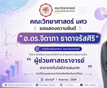 ขอแสดงความยินดีกับ ผศ.ดร.จิดาภา ธาดาจรัสศิริ ในโอกาสดำรงตำแหน่งทางวิชาการ “ผู้ช่วยศาสตราจารย์”