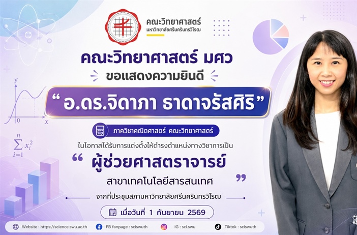 ขอแสดงความยินดีกับ ผศ.ดร.จิดาภา ธาดาจรัสศิริ ในโอกาสดำรงตำแหน่งทางวิชาการ “ผู้ช่วยศาสตราจารย์”