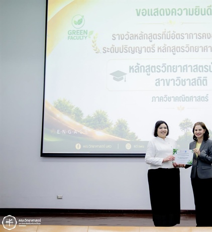 ขอแสดงความยินดีกับ หลักสูตร วท.บ. สาขาวิชาสถิติ คว้ารางวัลหลักสูตรที่มีอัตราการคงอยู่สูงสุด