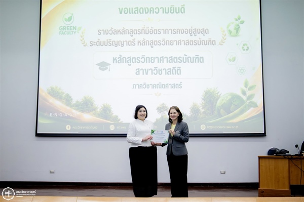 ขอแสดงความยินดีกับ หลักสูตร วท.บ. สาขาวิชาสถิติ คว้ารางวัลหลักสูตรที่มีอัตราการคงอยู่สูงสุด