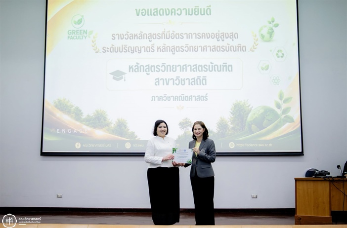ขอแสดงความยินดีกับ หลักสูตร วท.บ. สาขาวิชาสถิติ คว้ารางวัลหลักสูตรที่มีอัตราการคงอยู่สูงสุด