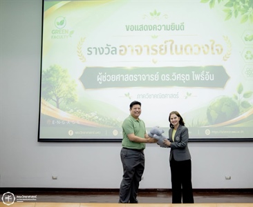 ขอแสดงความยินดีกับ ผศ.ดร.วิศรุต โพธิ์อ้น รับมอบ "รางวัลอาจารย์ในดวงใจ"